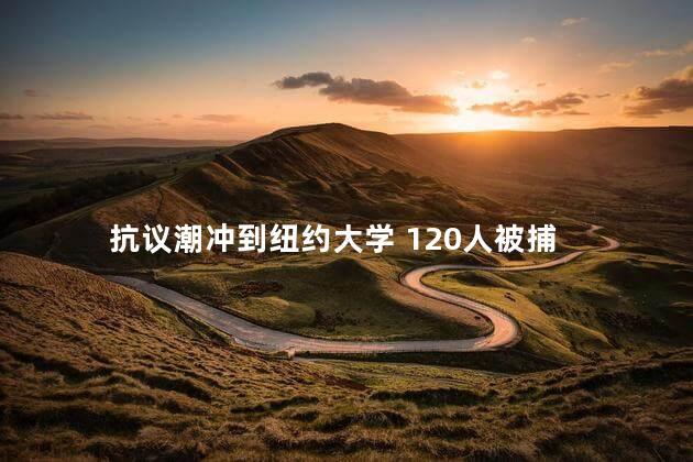 抗议潮冲到纽约大学 120人被捕
